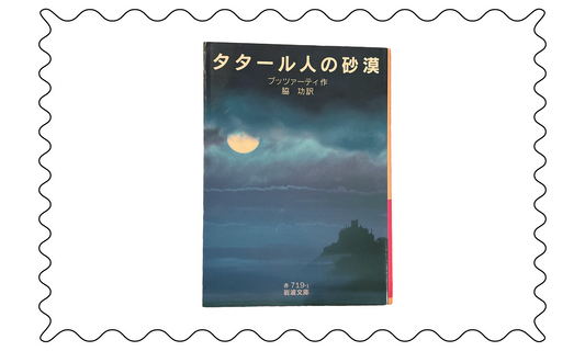 タタール人の砂漠
